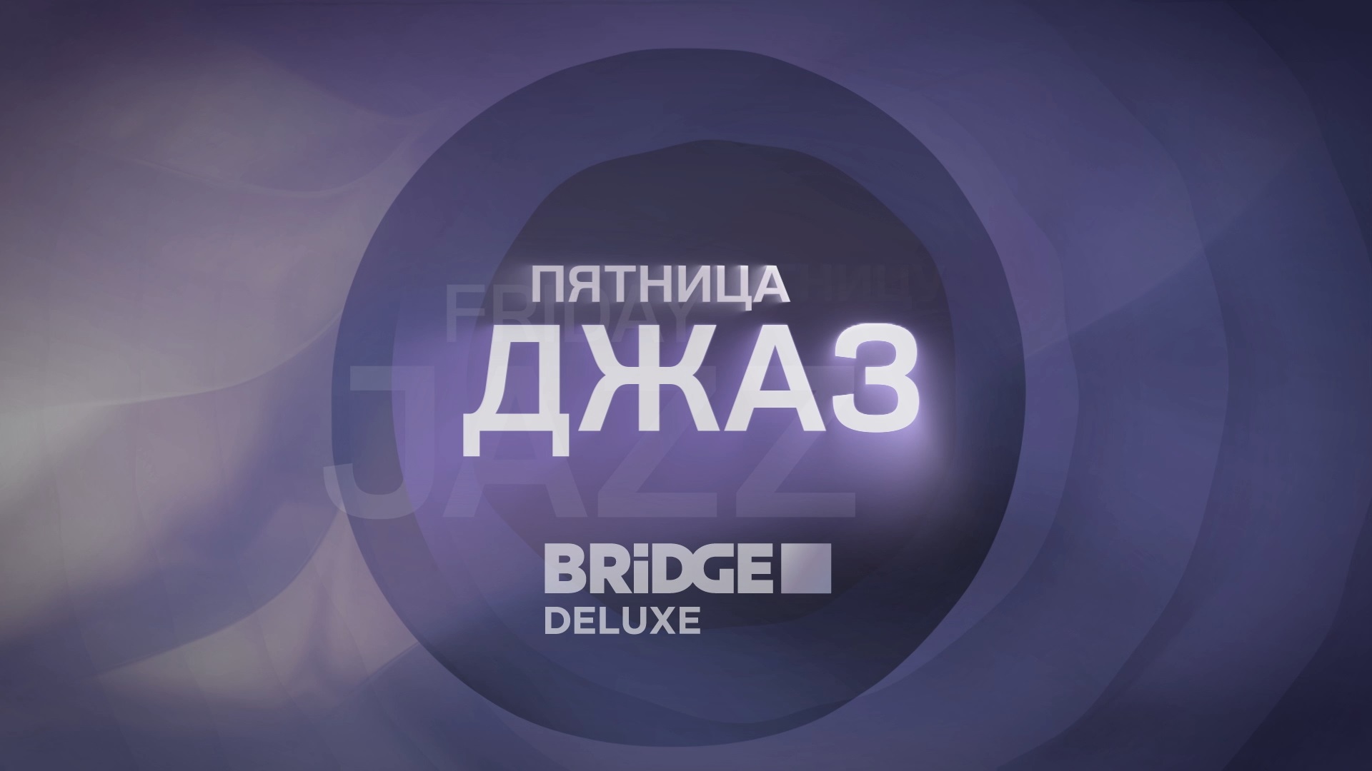 Пятница.Джаз на BRIDGE DELUXE